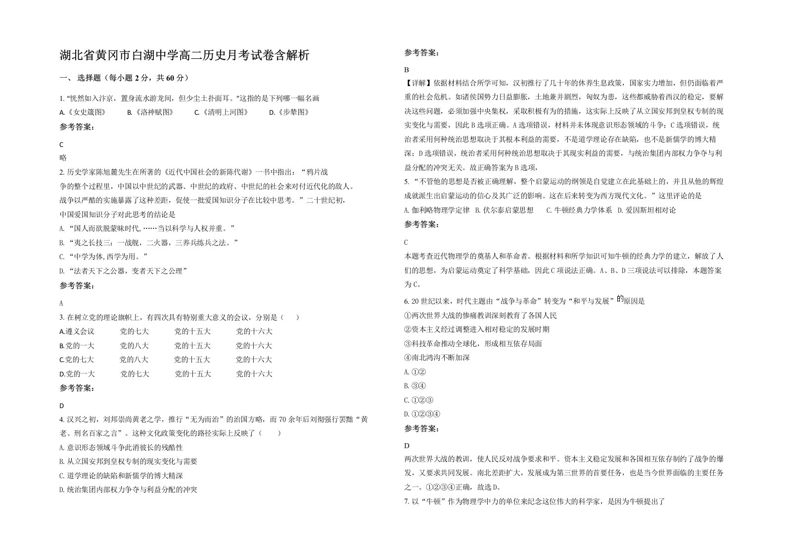 湖北省黄冈市白湖中学高二历史月考试卷含解析