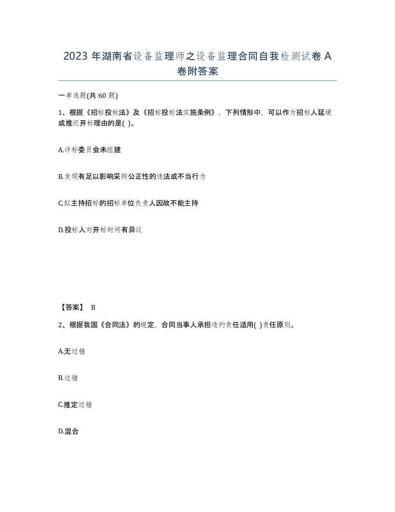 2023年湖南省设备监理师之设备监理合同自我检测试卷A卷附答案