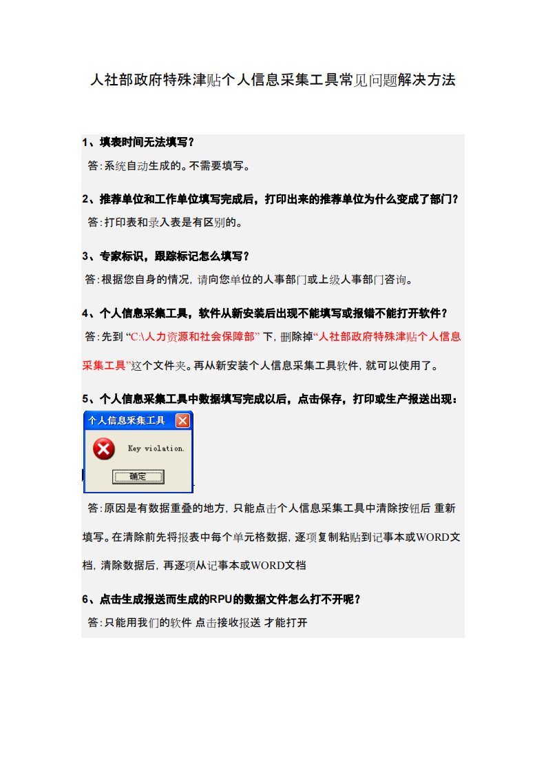 人社部政府特殊津贴个人信息采集工具常见问题解决方法