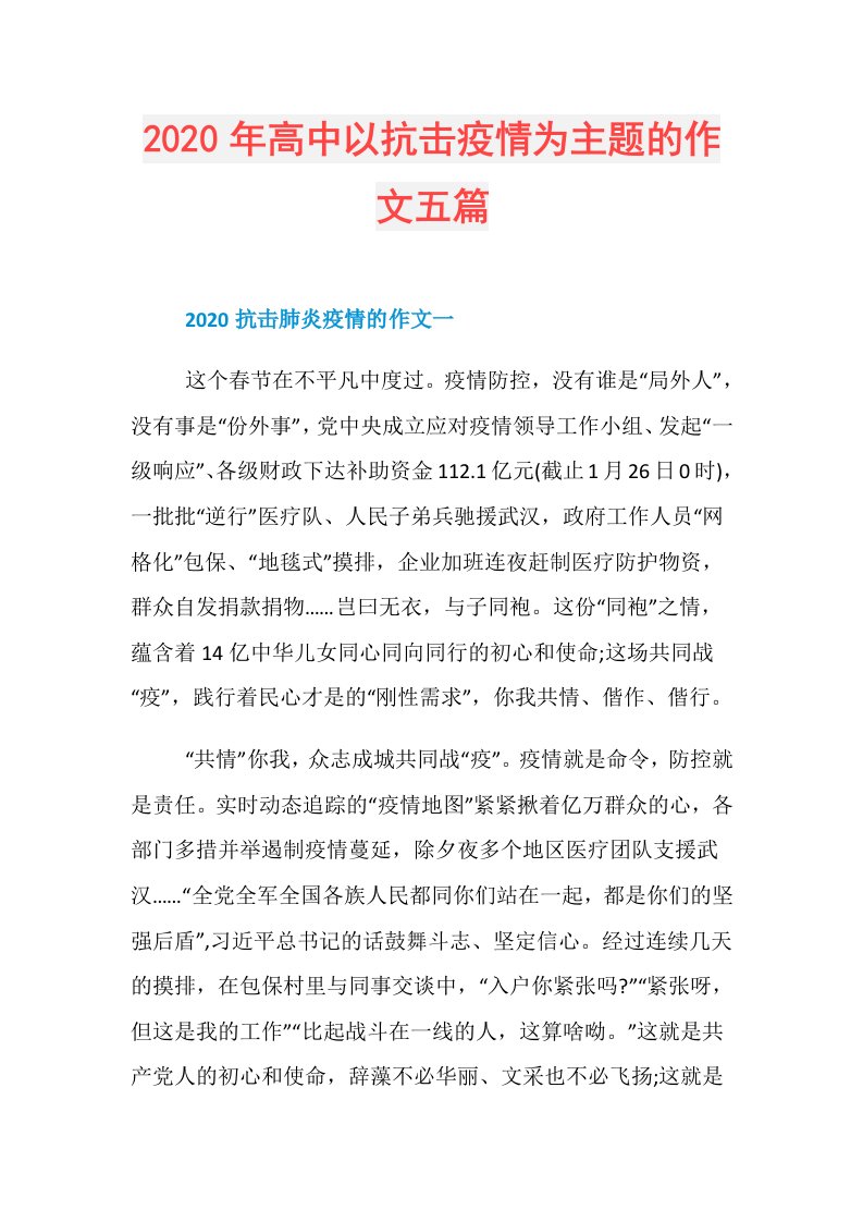 年高中以抗击疫情为主题的作文五篇