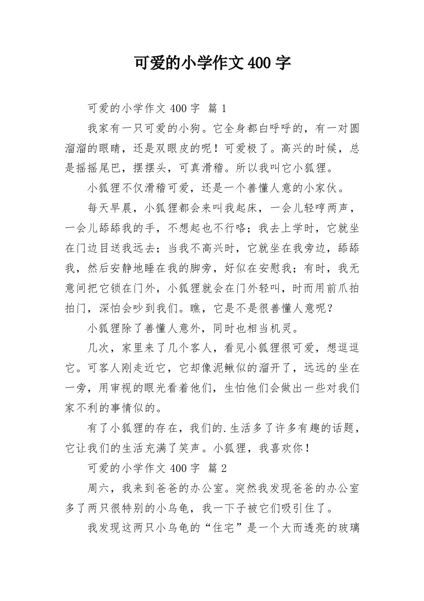 可爱的小学作文400字_11