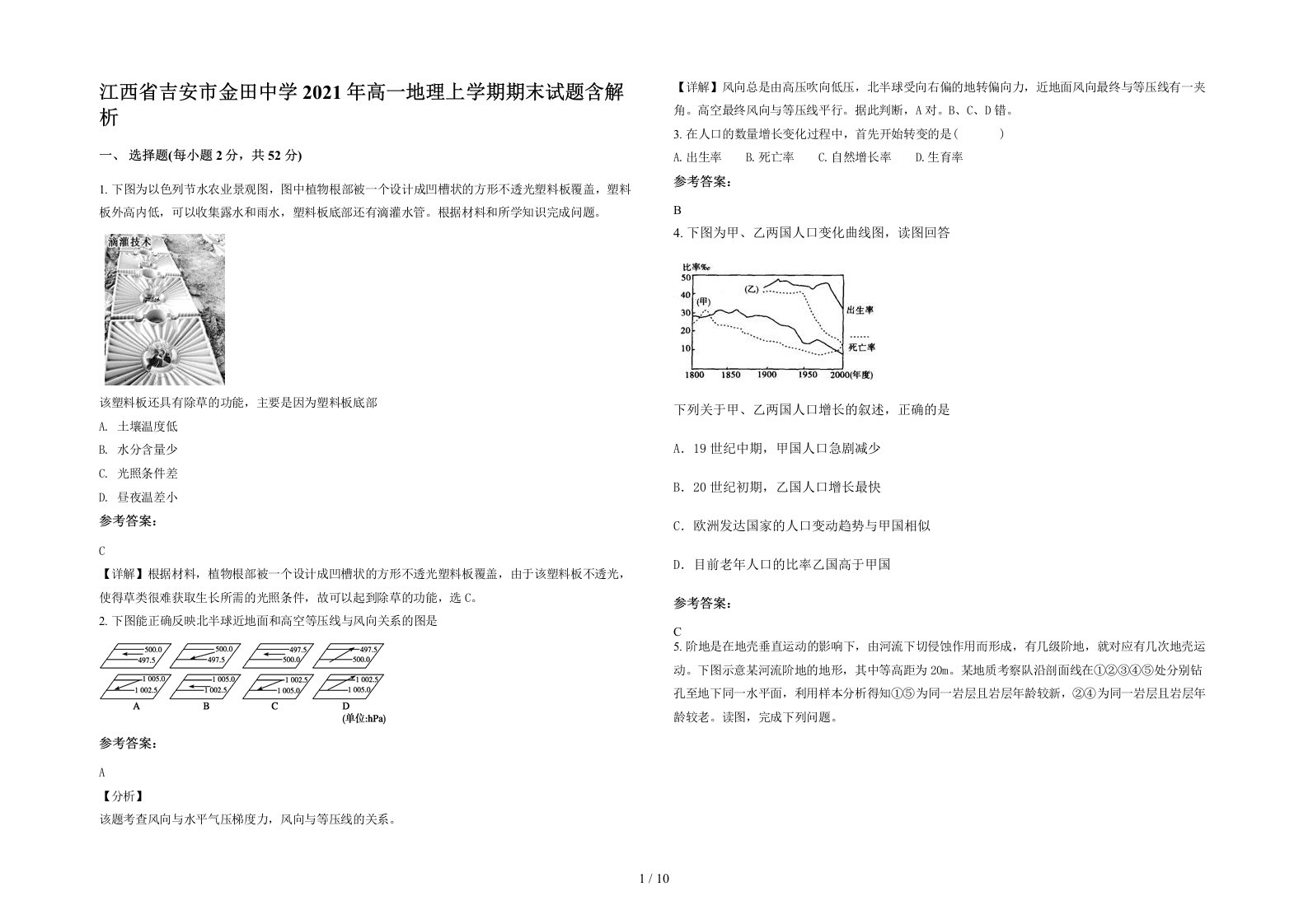 江西省吉安市金田中学2021年高一地理上学期期末试题含解析