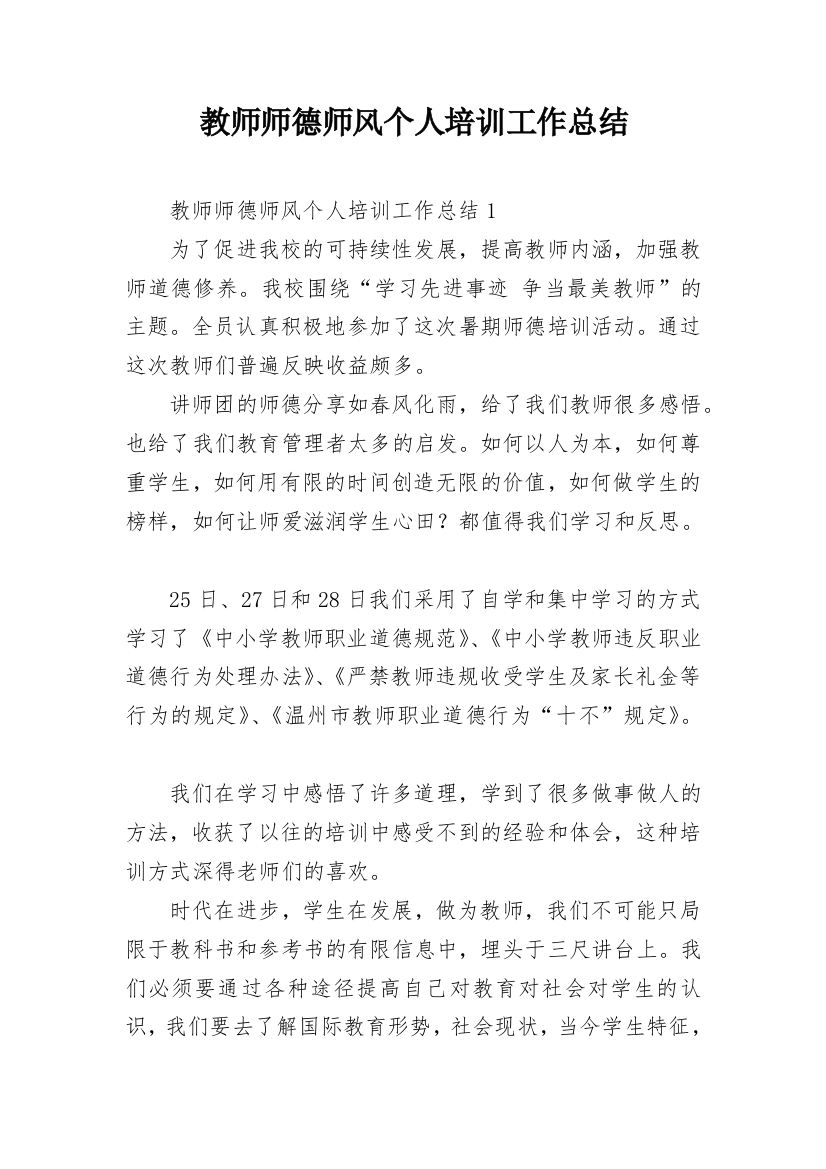 教师师德师风个人培训工作总结