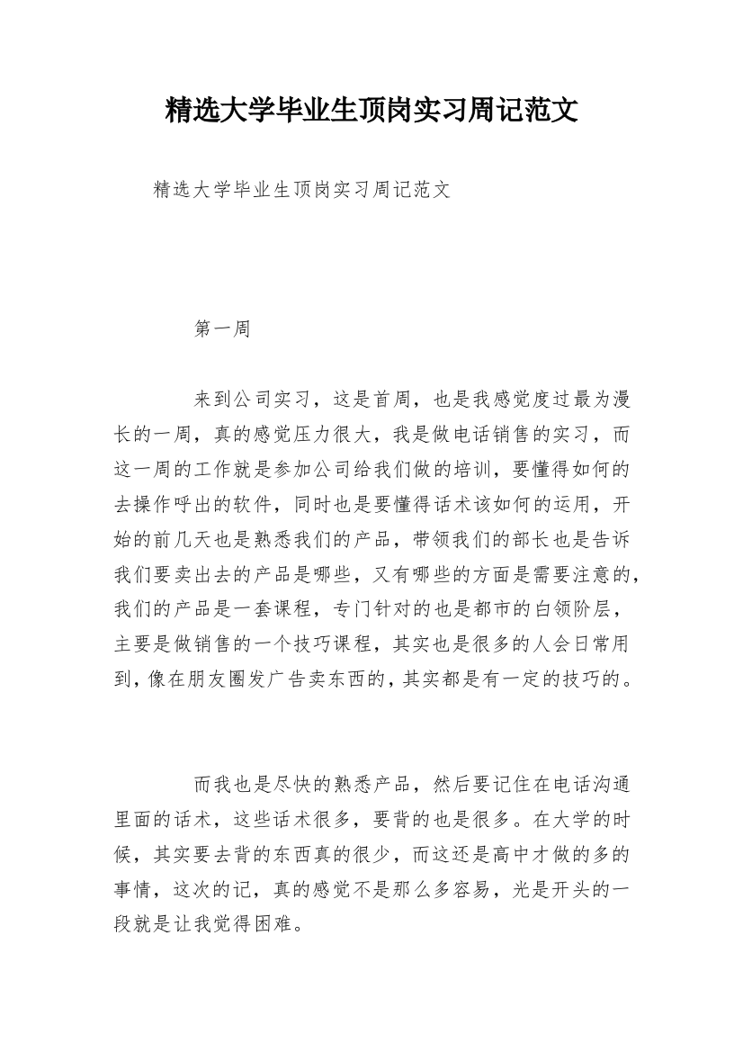 精选大学毕业生顶岗实习周记范文