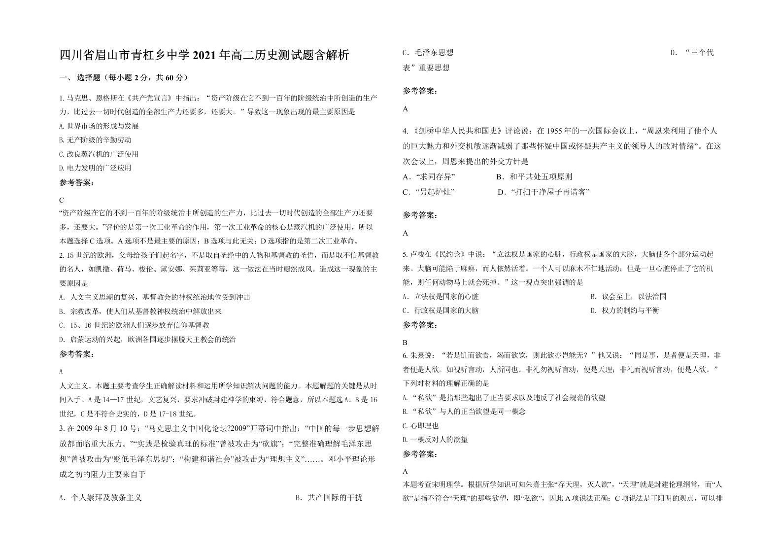 四川省眉山市青杠乡中学2021年高二历史测试题含解析