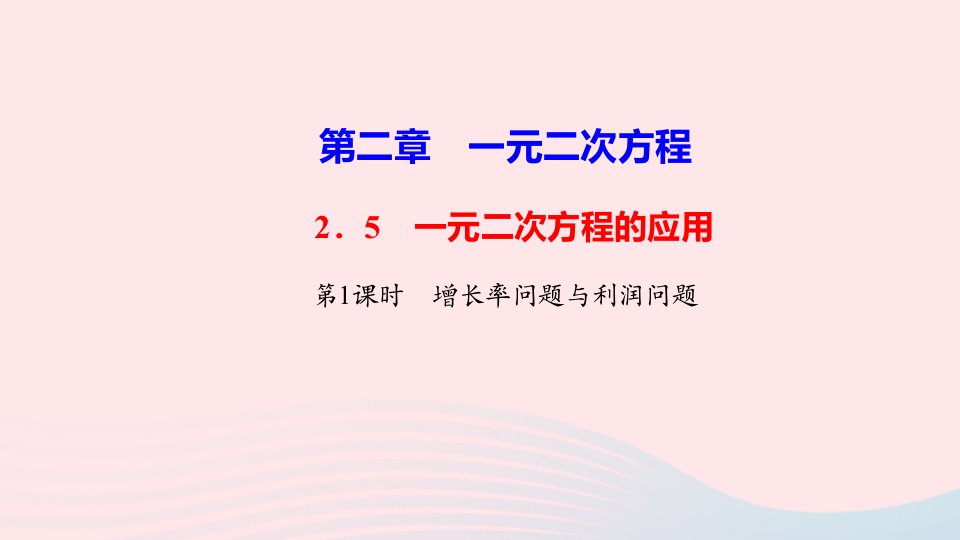 九年级数学上册第2章一元二次方程2.5一元二次方程的应用第1课时作业课件新版湘教版