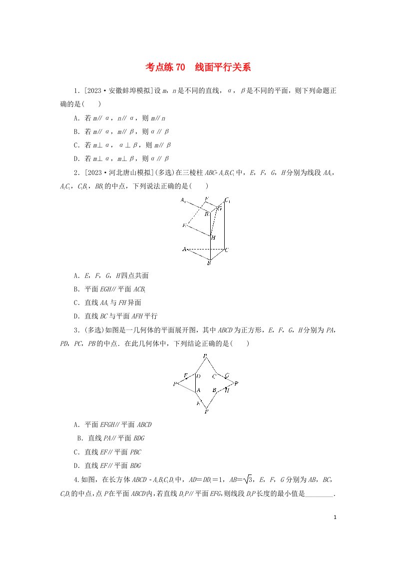 2024版新教材高考数学复习特训卷考点练70线面平行关系