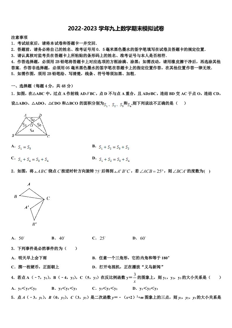 四川省达州市崇德实验学校2022年九年级数学第一学期期末综合测试模拟试题含解析