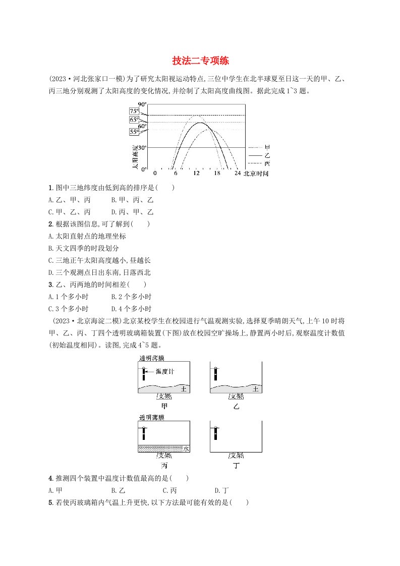 适用于新高考新教材2024版高考地理二轮复习选择题技法专项练技法二