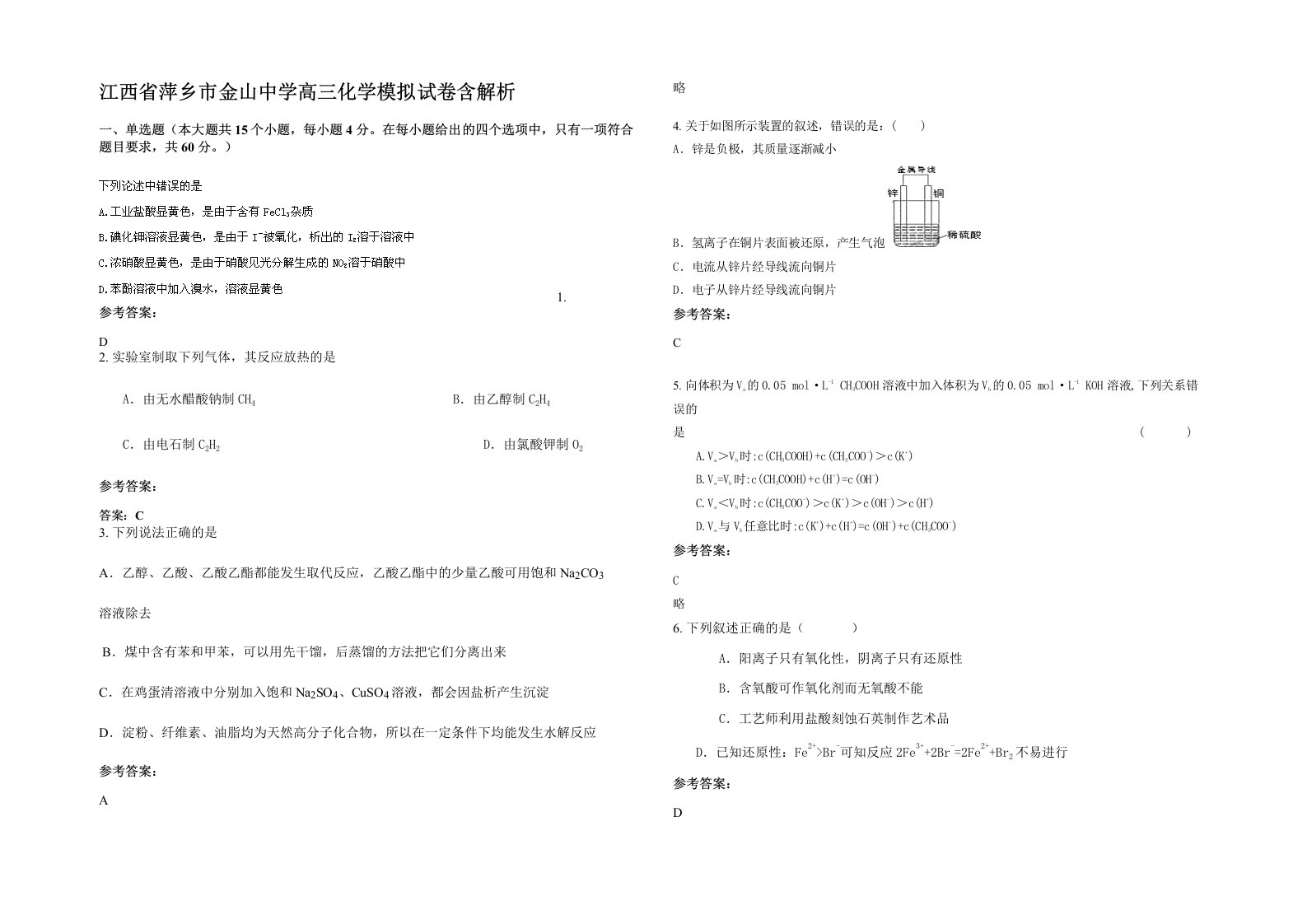 江西省萍乡市金山中学高三化学模拟试卷含解析