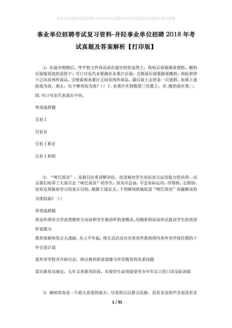 事业单位招聘考试复习资料-井陉事业单位招聘2018年考试真题及答案解析打印版