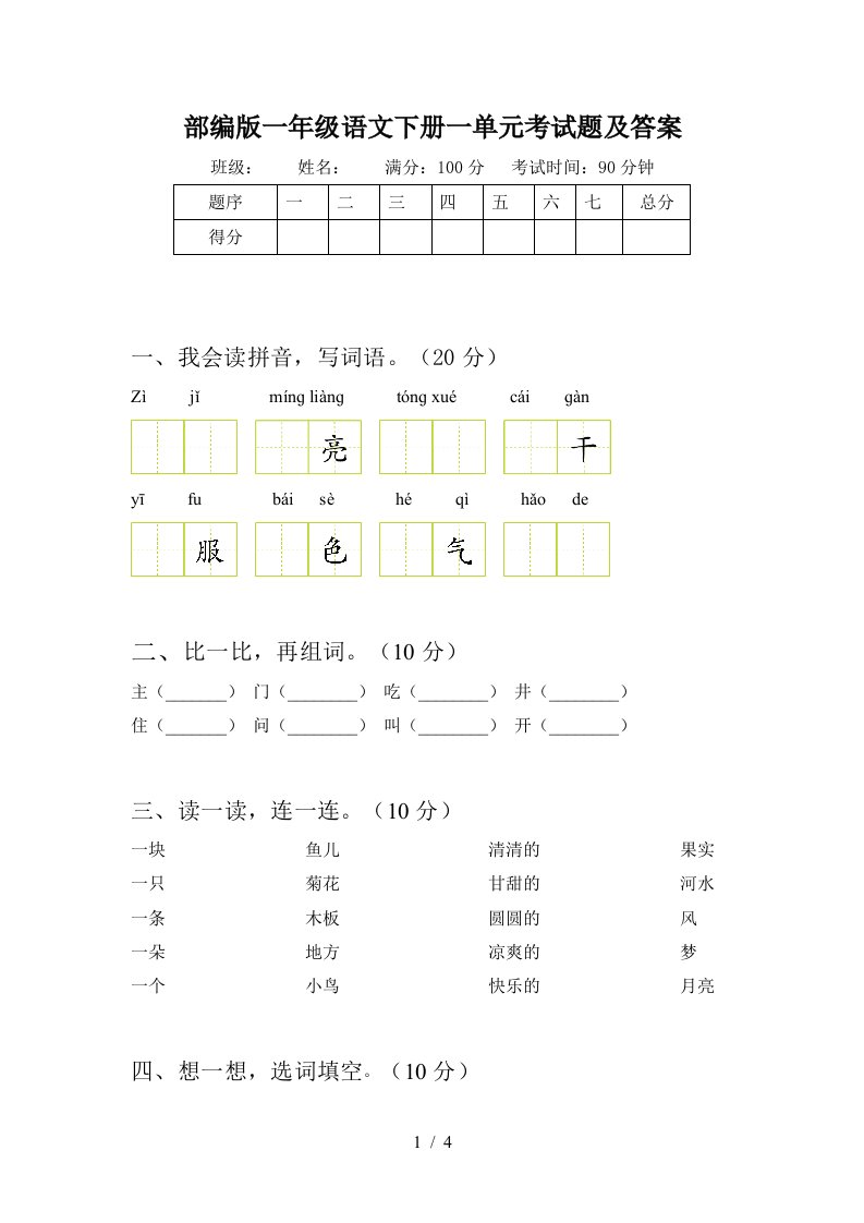 部编版一年级语文下册一单元考试题及答案