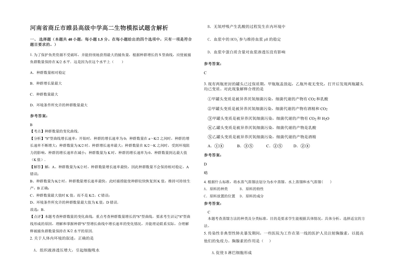 河南省商丘市睢县高级中学高二生物模拟试题含解析