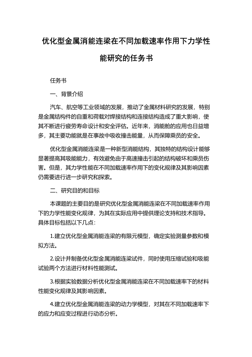 优化型金属消能连梁在不同加载速率作用下力学性能研究的任务书