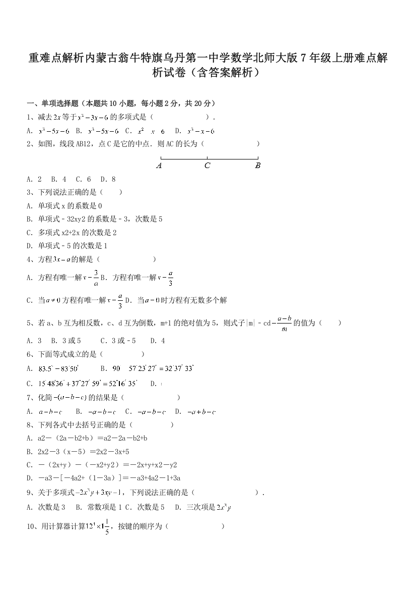 重难点解析内蒙古翁牛特旗乌丹第一中学数学北师大版7年级上册难点解析