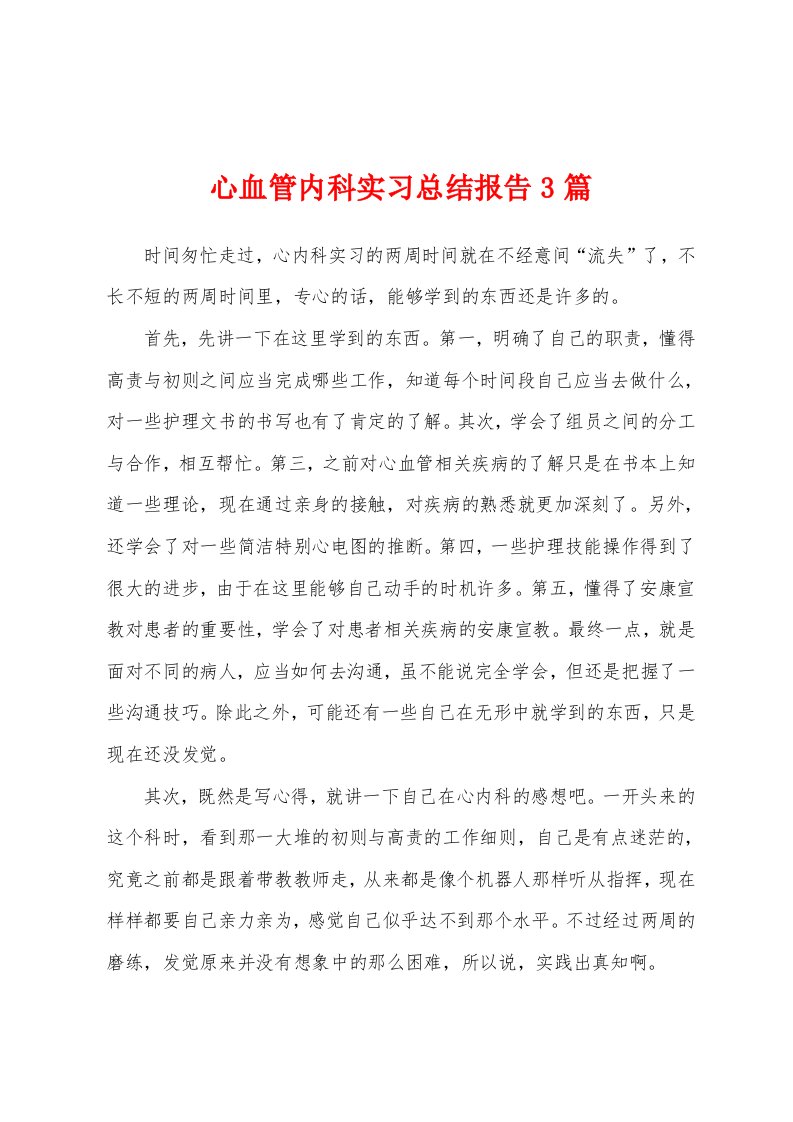 心血管内科实习总结报告