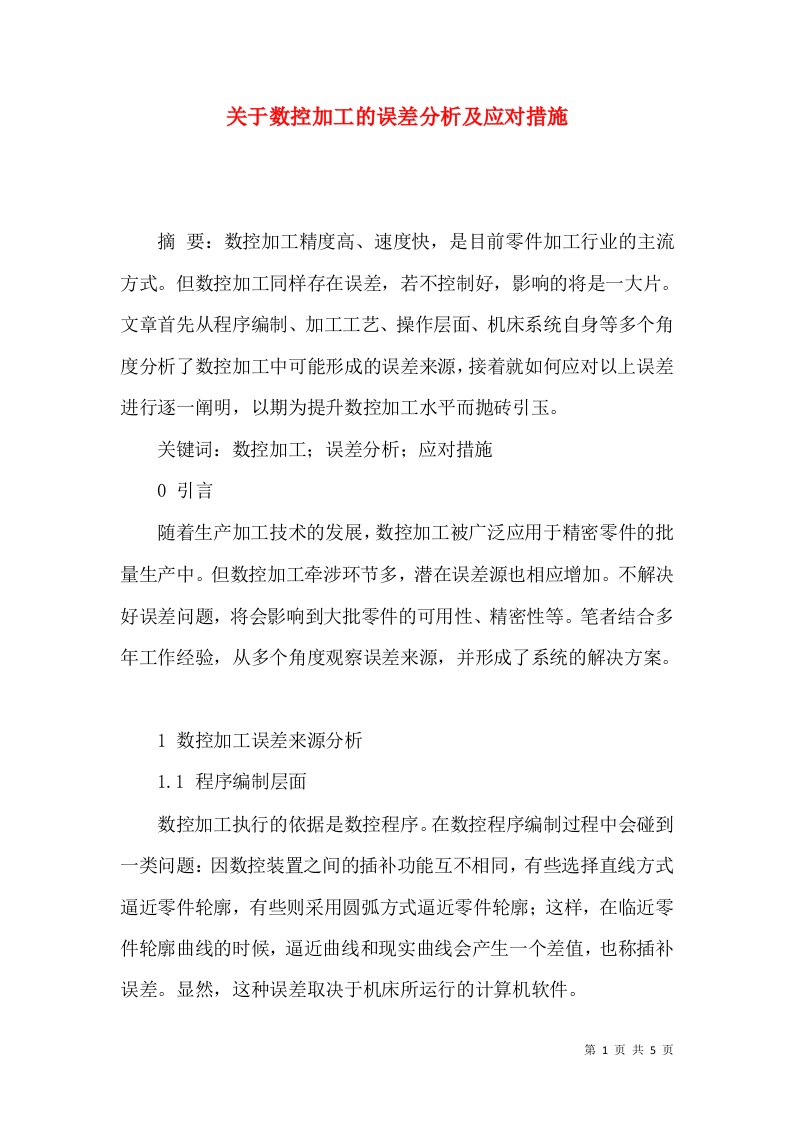 关于数控加工的误差分析及应对措施