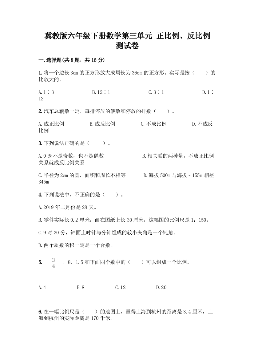 冀教版六年级下册数学第三单元-正比例、反比例-测试卷附答案(综合卷)