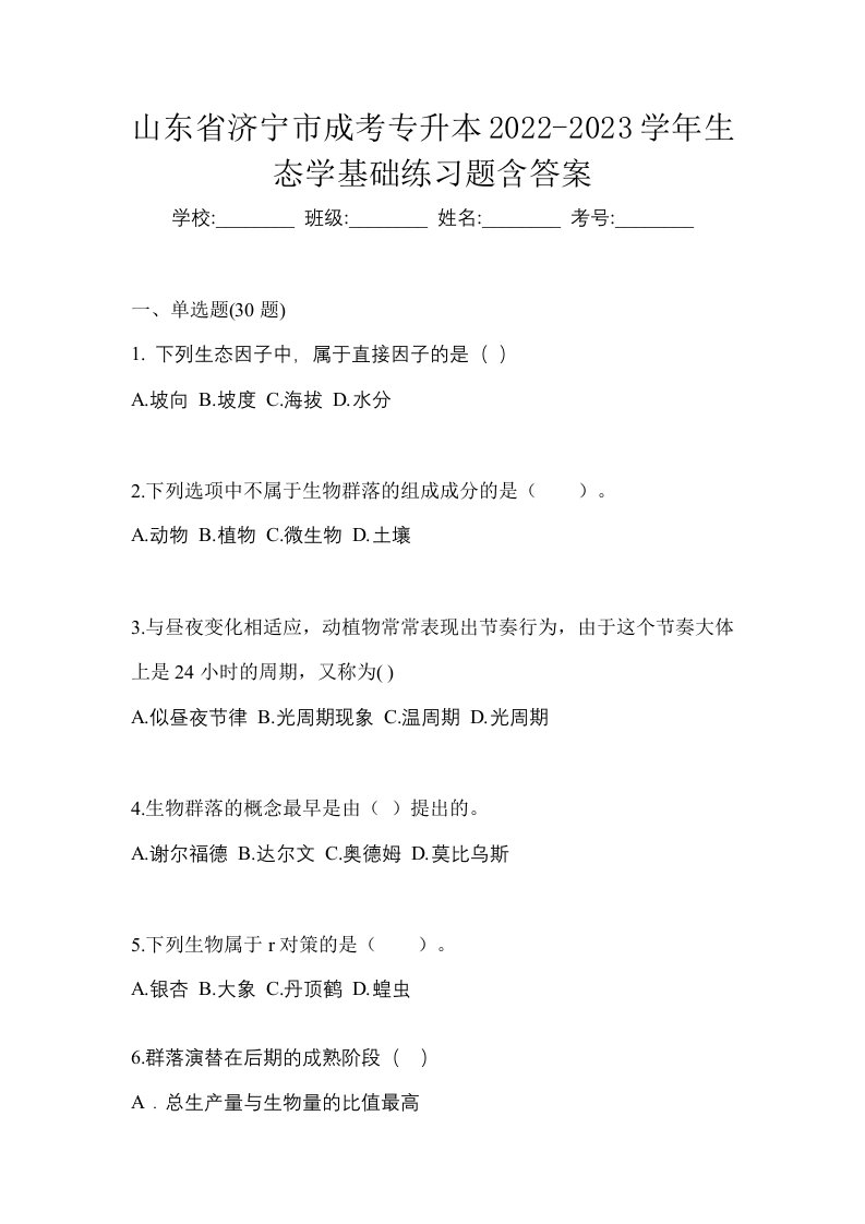 山东省济宁市成考专升本2022-2023学年生态学基础练习题含答案