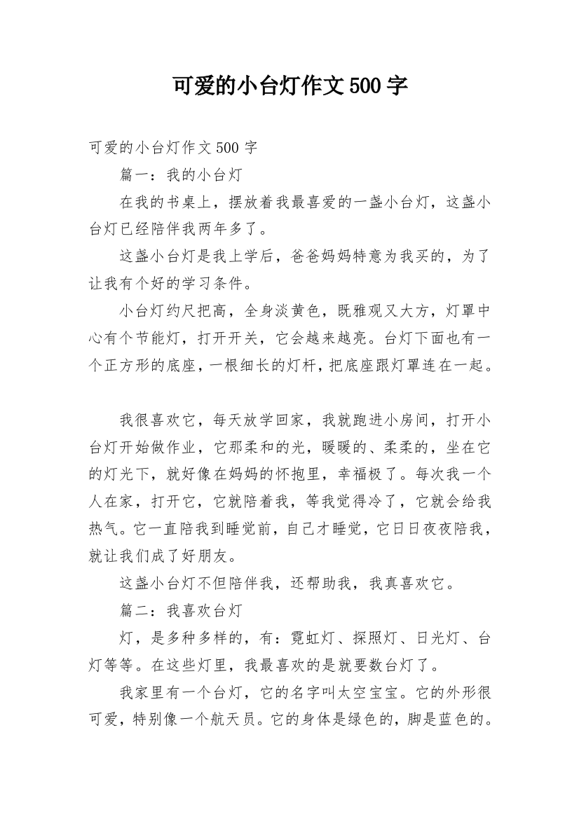 可爱的小台灯作文500字