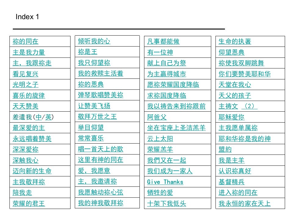 敬拜赞美诗歌歌词投影片