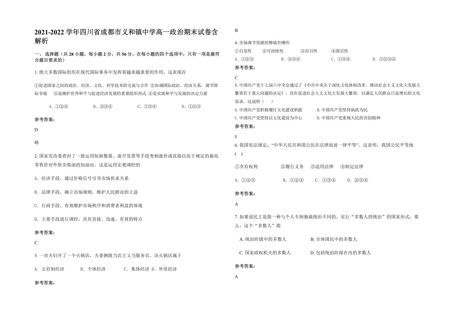 2021-2022学年四川省成都市义和镇中学高一政治期末试卷含解析