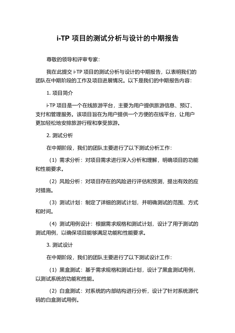 i-TP项目的测试分析与设计的中期报告