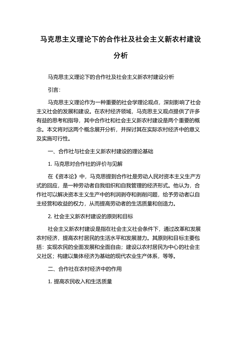 马克思主义理论下的合作社及社会主义新农村建设分析