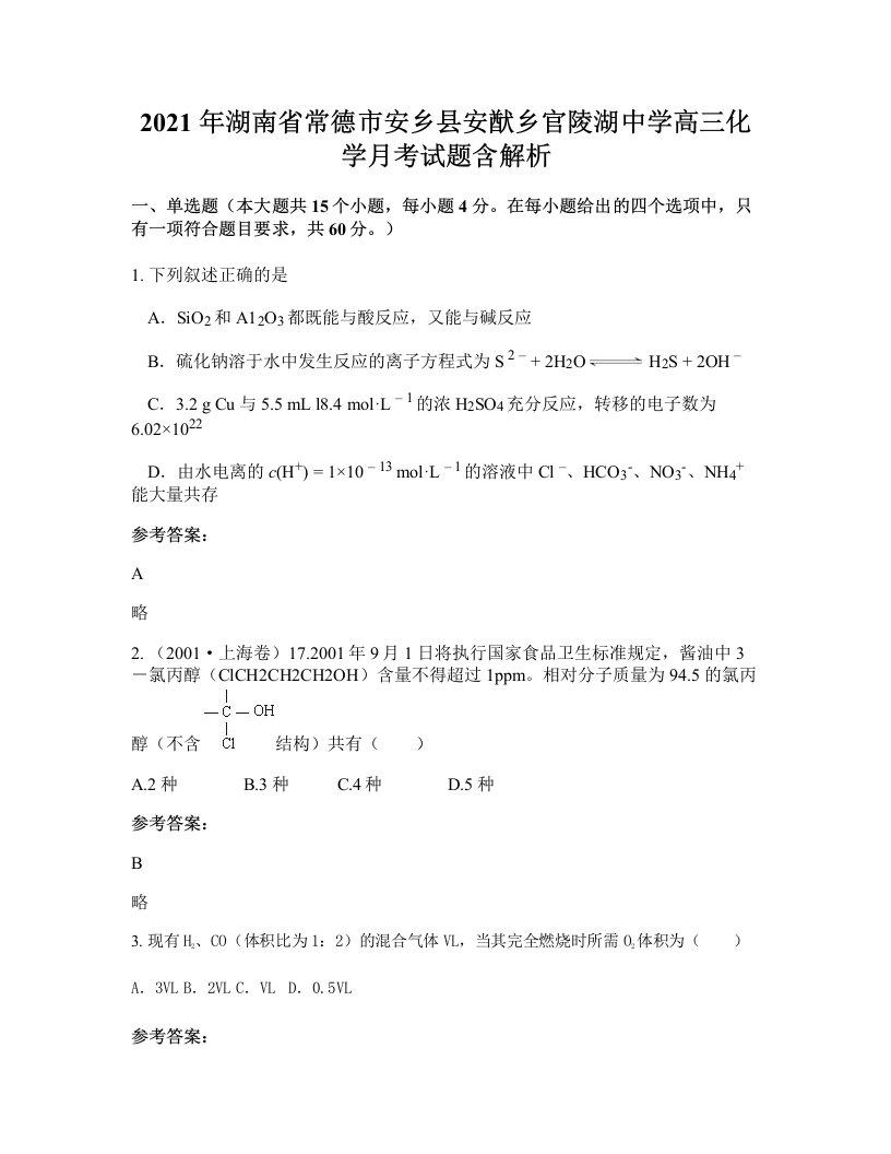 2021年湖南省常德市安乡县安猷乡官陵湖中学高三化学月考试题含解析