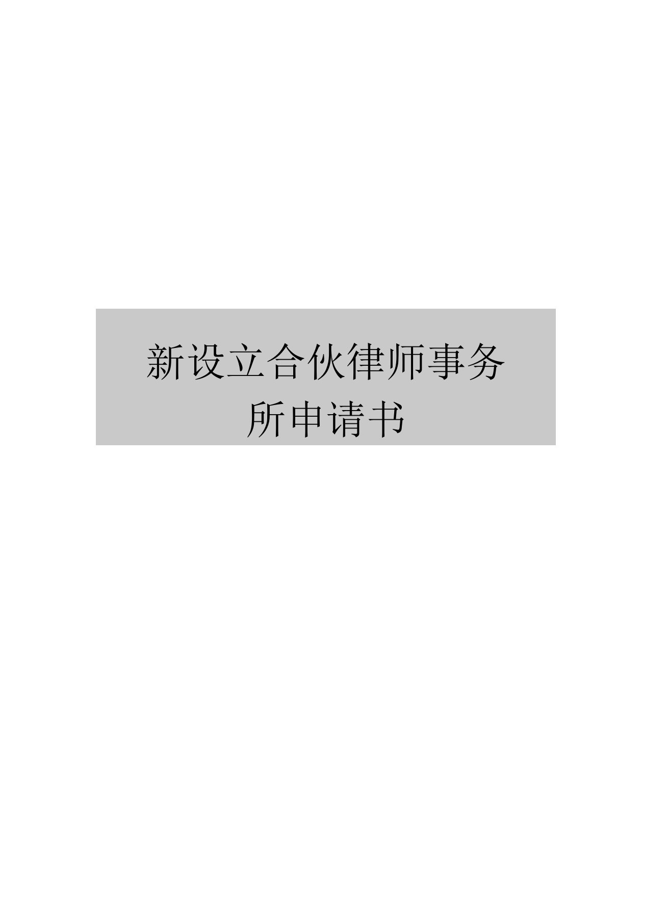 新设立合伙律师事务所申请书