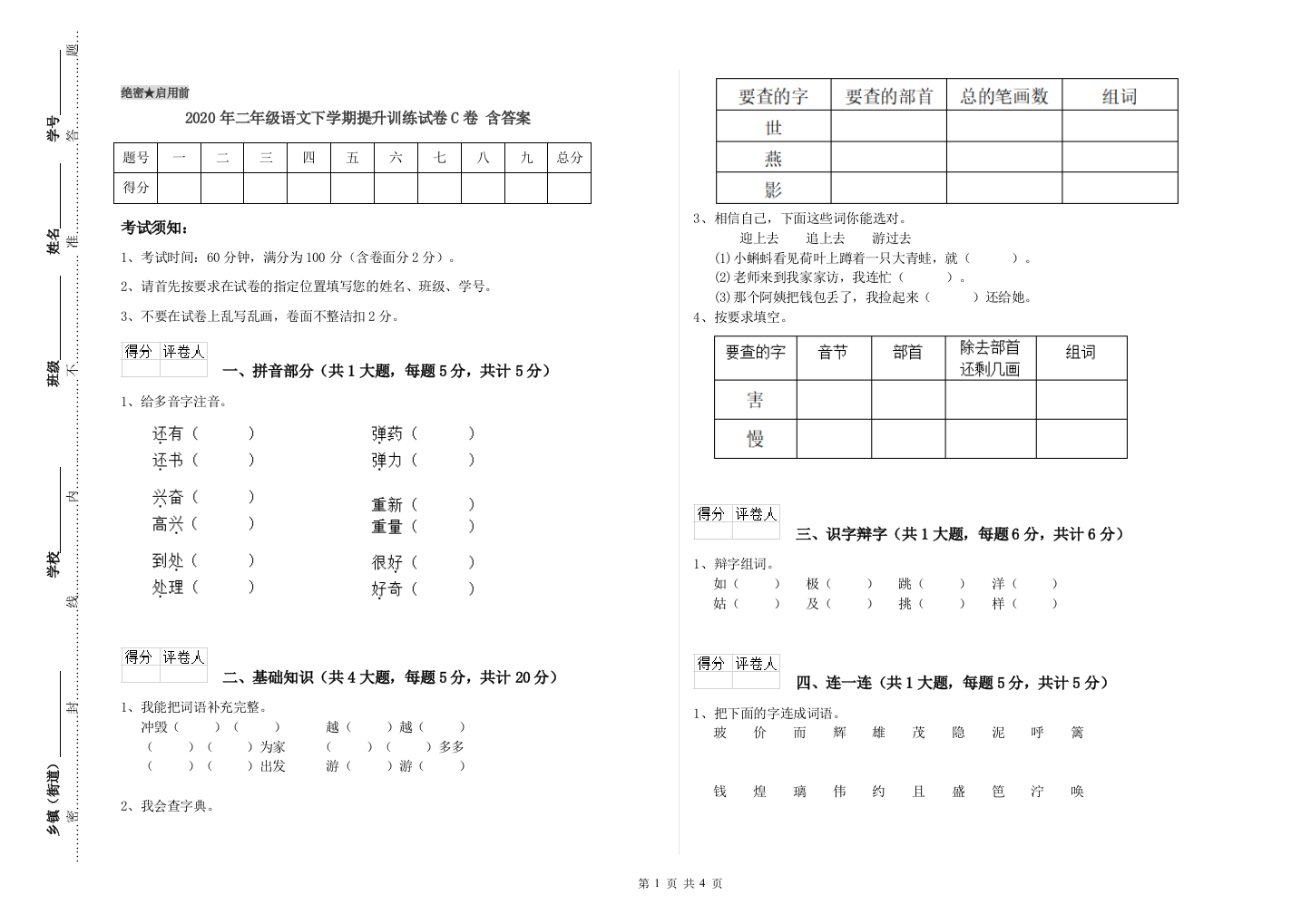 2020年二年级语文下学期提升训练试卷C卷-含答案