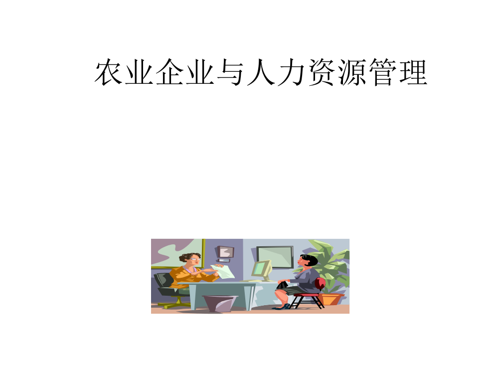 农业企业与人力资源管理