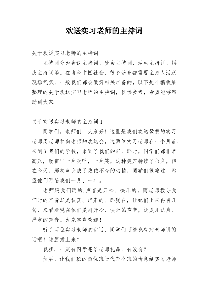 欢送实习老师的主持词