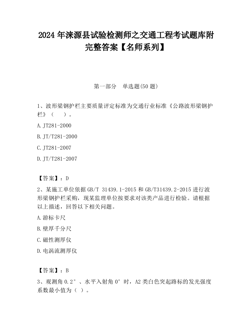 2024年涞源县试验检测师之交通工程考试题库附完整答案【名师系列】