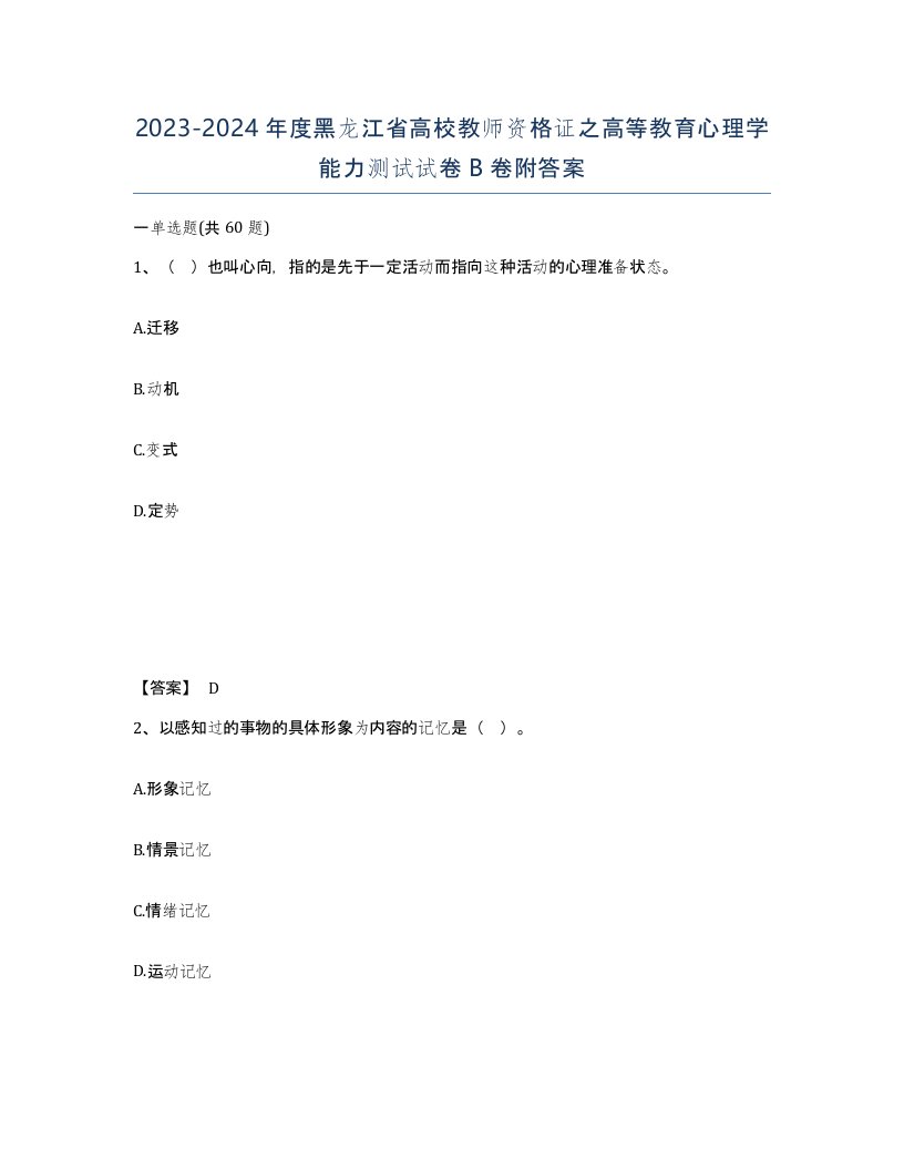 2023-2024年度黑龙江省高校教师资格证之高等教育心理学能力测试试卷B卷附答案