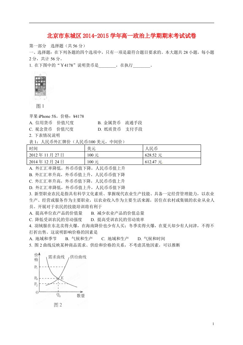 北京市东城区高一政治上学期期末考试试卷