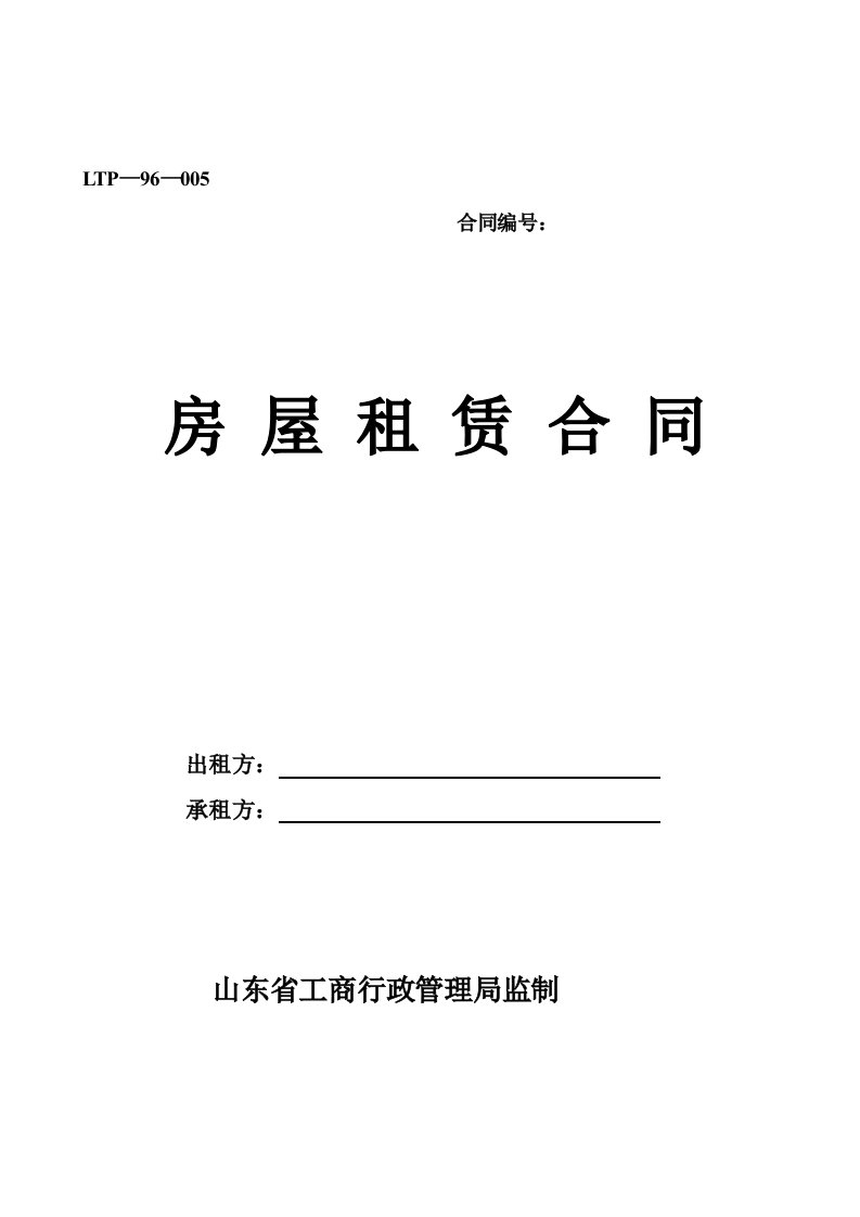 山东省工商局房屋租赁合同标准范本