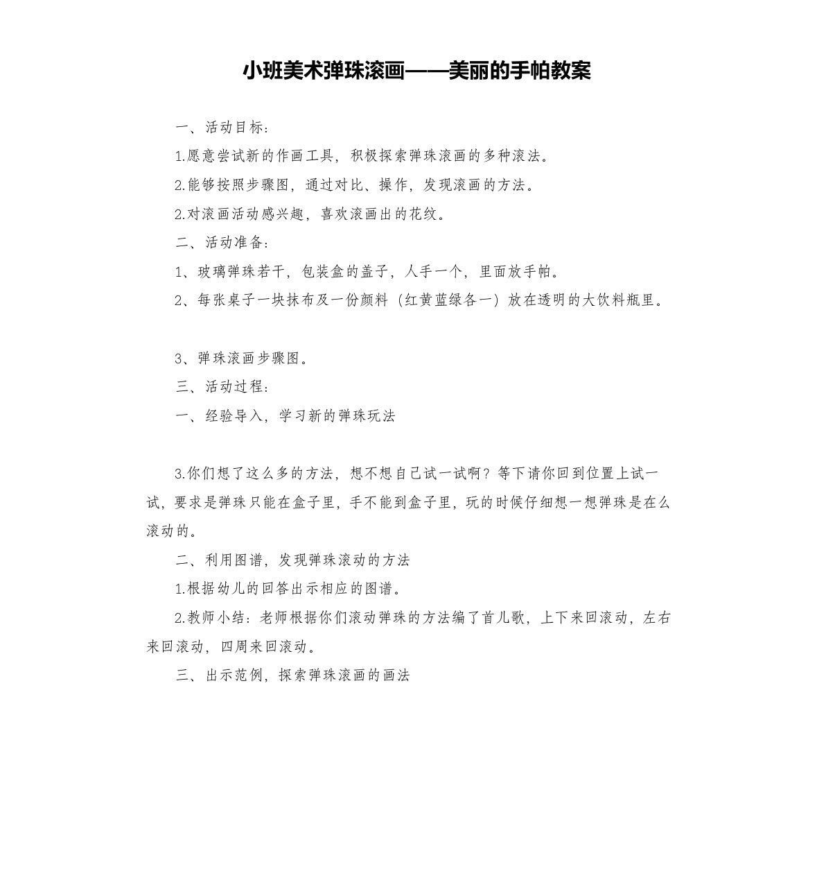 小班美术弹珠滚画——美丽的手帕教案