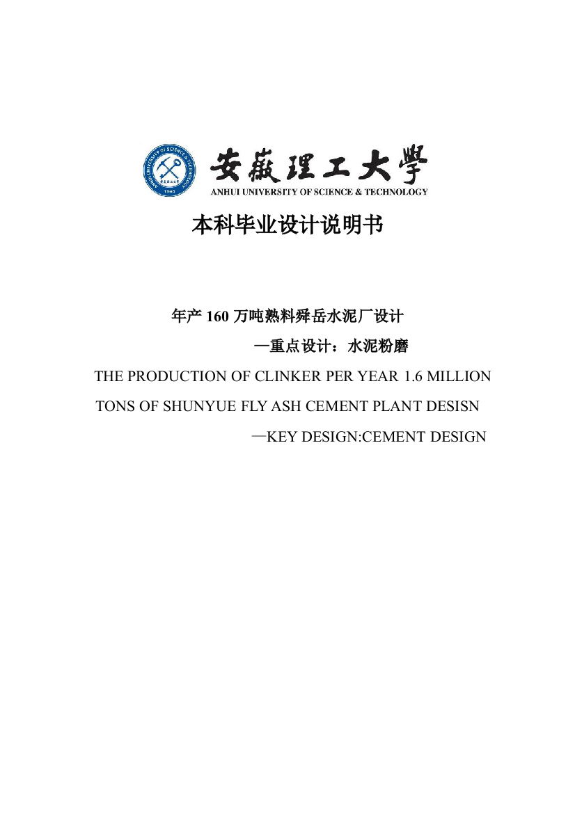 本科毕业设计--年产160万吨熟料水泥厂设计1重点车间：水泥磨说明书