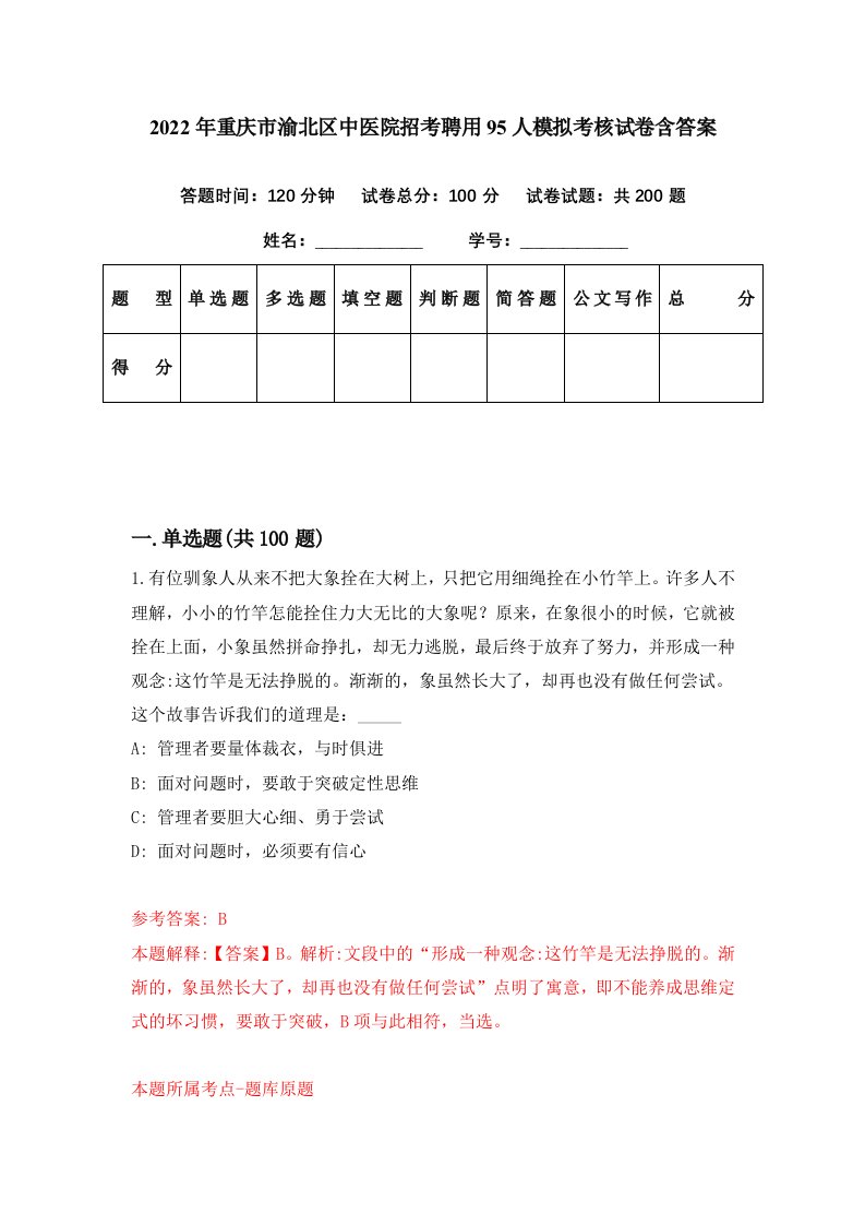 2022年重庆市渝北区中医院招考聘用95人模拟考核试卷含答案5