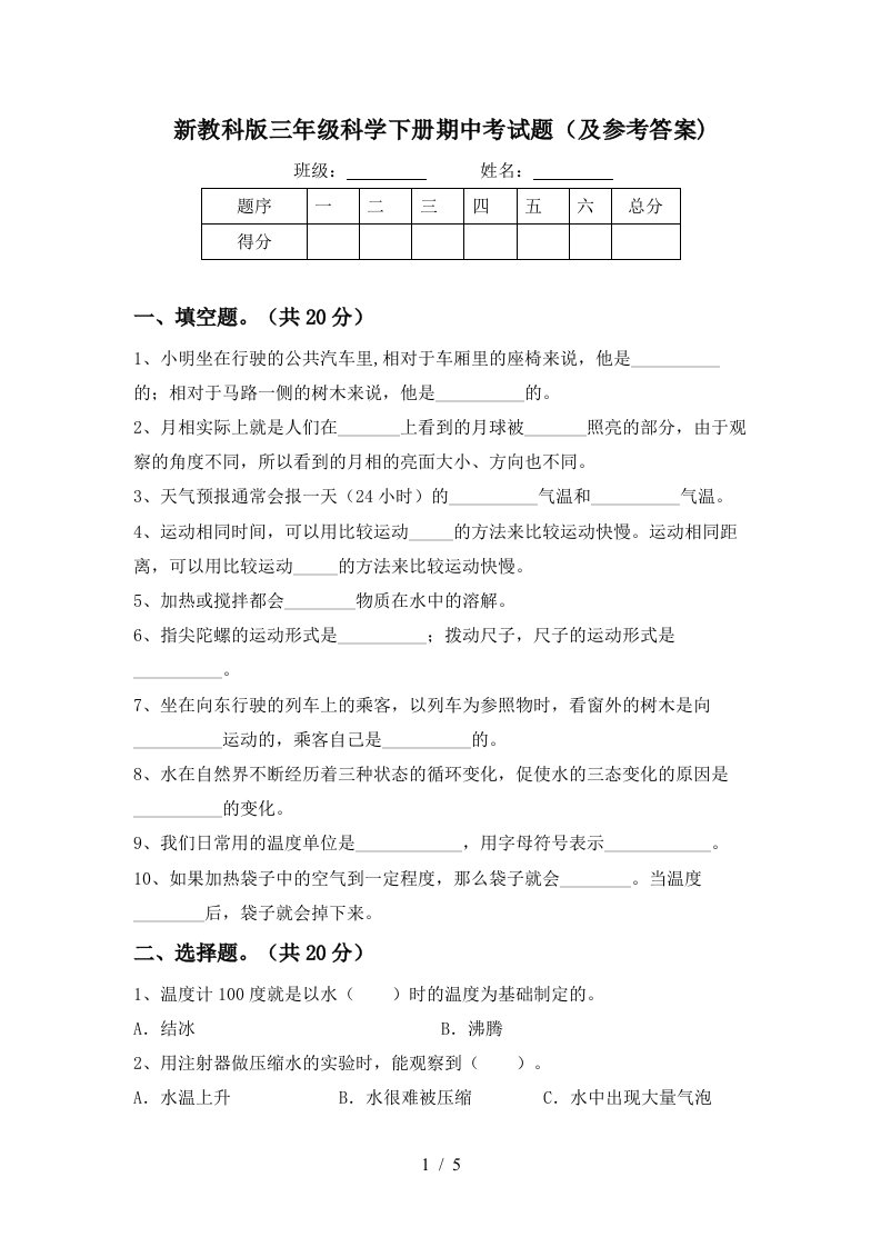 新教科版三年级科学下册期中考试题及参考答案