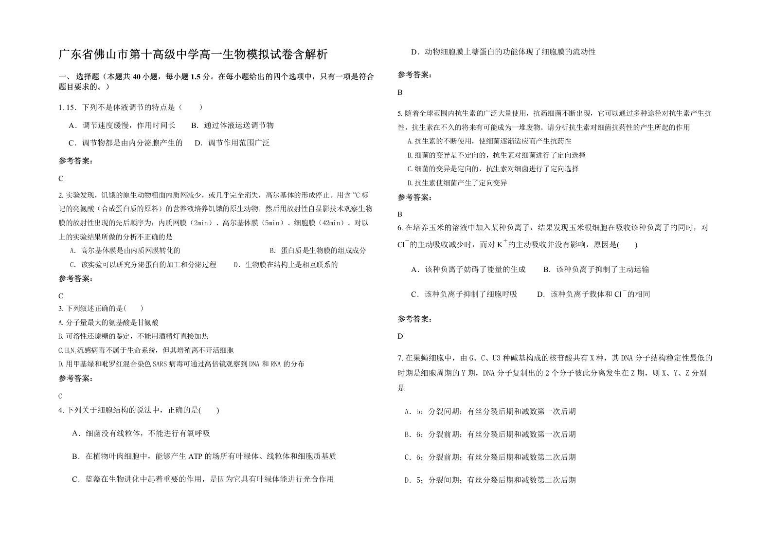 广东省佛山市第十高级中学高一生物模拟试卷含解析