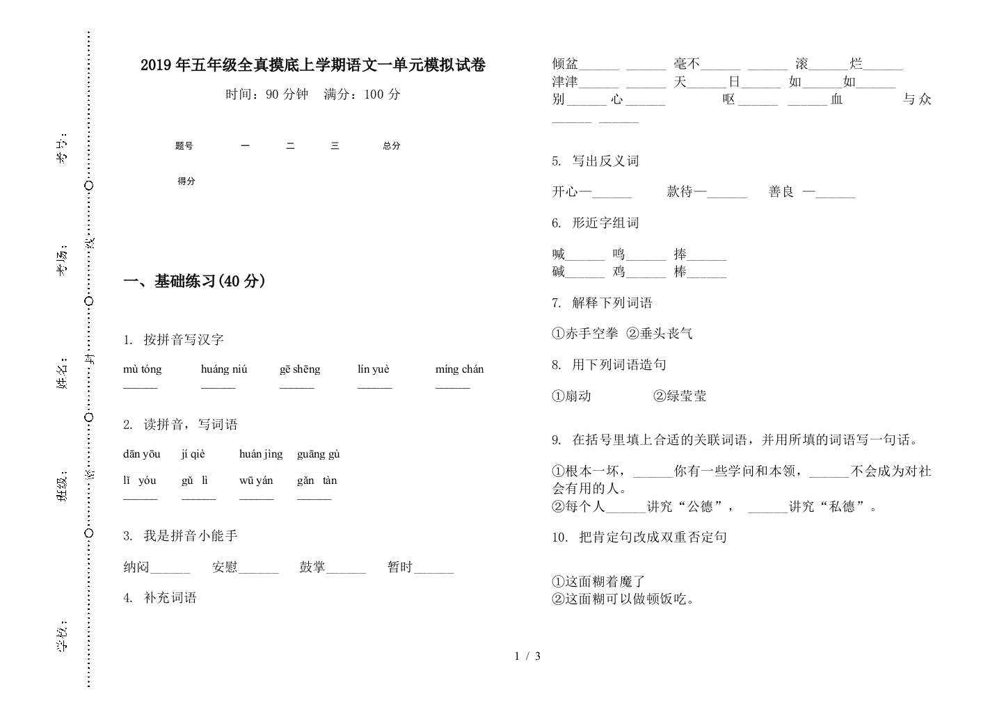 2019年五年级全真摸底上学期语文一单元模拟试卷