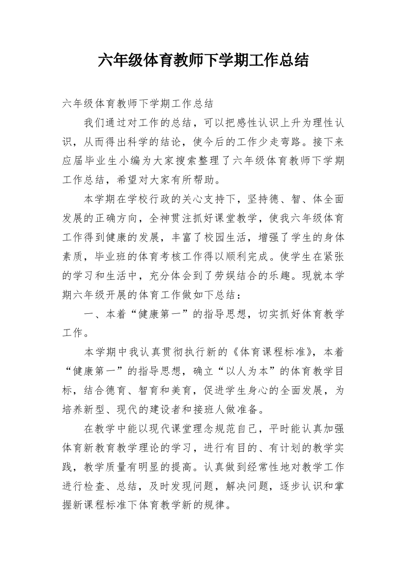 六年级体育教师下学期工作总结