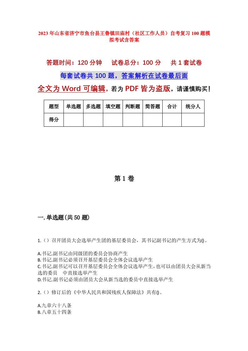 2023年山东省济宁市鱼台县王鲁镇田庙村社区工作人员自考复习100题模拟考试含答案