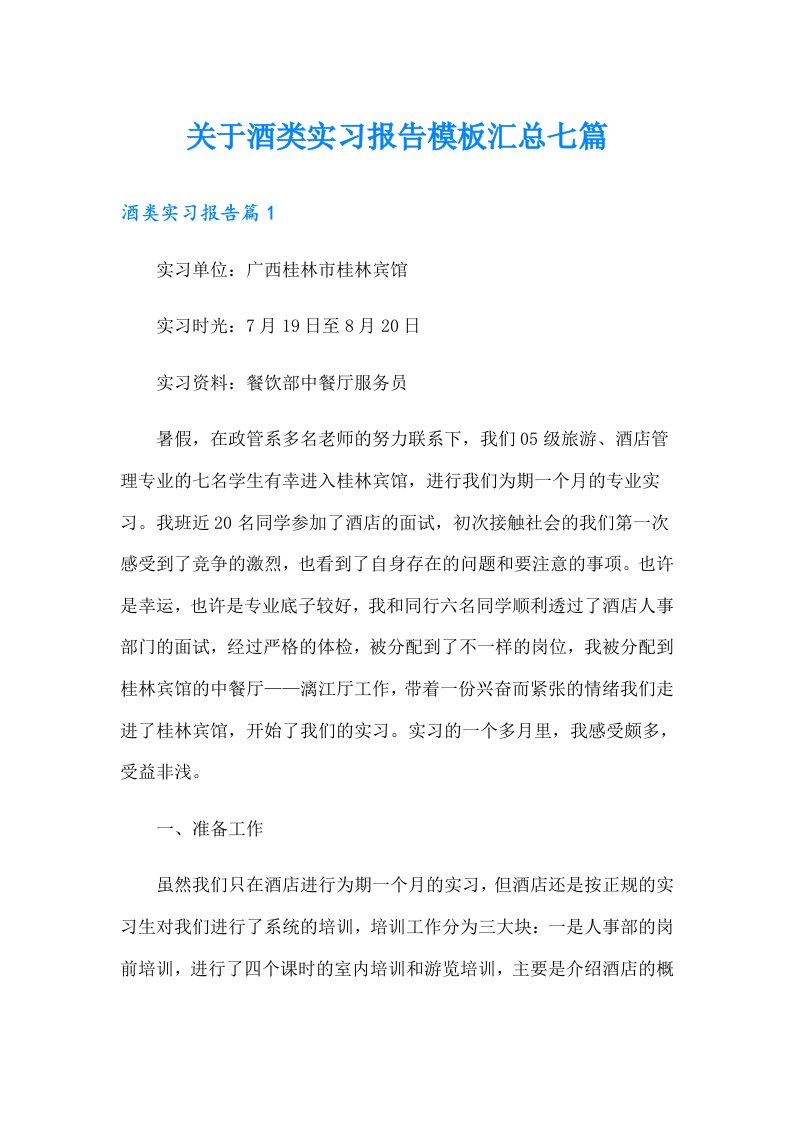 关于酒类实习报告模板汇总七篇