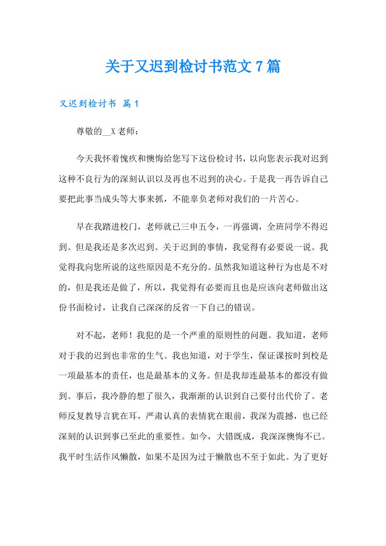 关于又迟到检讨书范文7篇