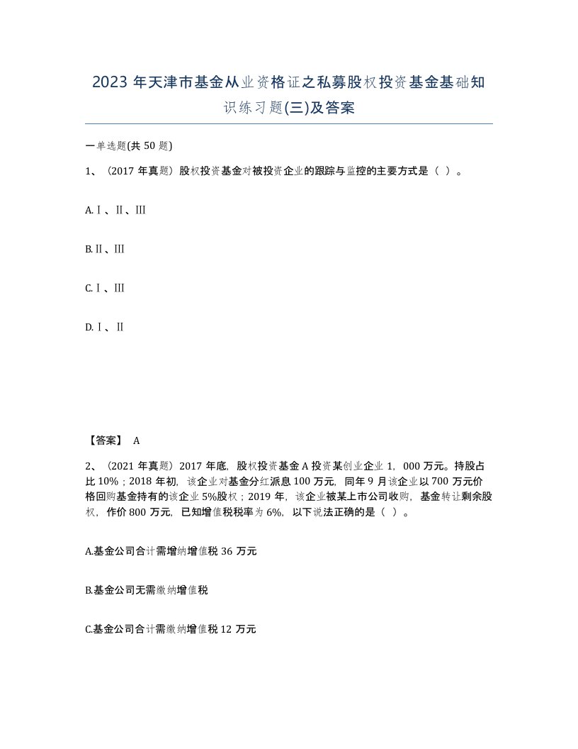 2023年天津市基金从业资格证之私募股权投资基金基础知识练习题三及答案