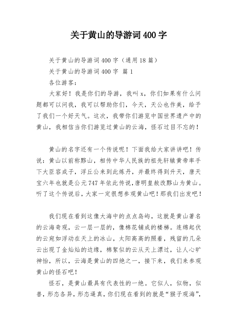 关于黄山的导游词400字