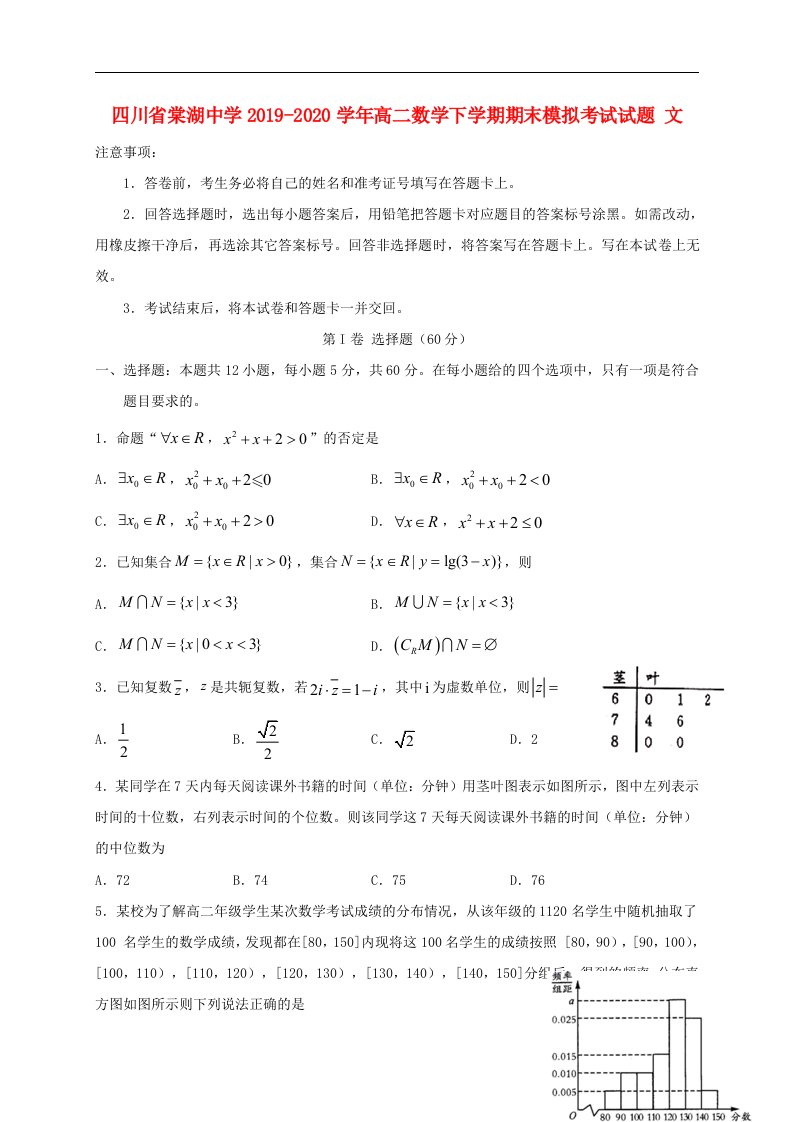 四川省棠湖中学2019_2020学年高二数学下学期期末模拟考试试题文